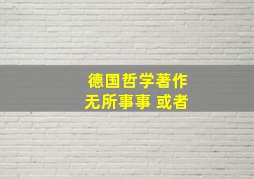 德国哲学著作无所事事 或者